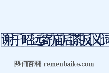 谢于昭远寄庙后茶反义词是什么意思的图片